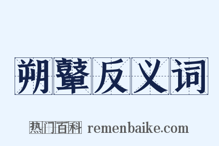 朔鼙反义词是什么意思的图片